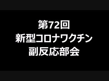 第72回新型コロナワクチン副反応部会