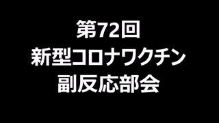 第72回新型コロナワクチン副反応部会