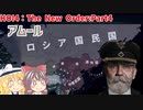 ロシアを国家社会主義に染めたい！【HOI4】【The New Order】Part4 ～ロシア統一～