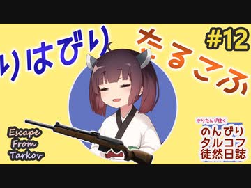 【EFT】のんびりタルコフ徒然日誌 #12【東北きりたん実況】