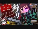 マイクラ人狼×鬼滅の刃の新企画!?『鬼狩り』【Minecraft】