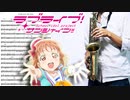 サックスで「WATER BLUE NEW WORLD」(ラブライブ！サンシャイン!!)を吹いてみた