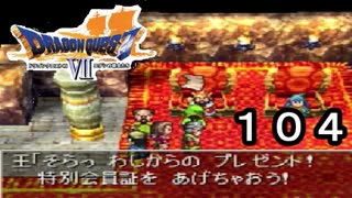 【ドラゴンクエストVII　エデンの戦士たち】食えない王様part104