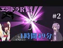 【Minecraft】エンドラRTA挑戦記 #2 [1時間49分24秒]【VOICEROID実況プレイ】