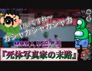 『死体写真家の末路』インポスター【Among us】MOD入り近アモ#117
