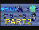 【ゆっくり実況】～ポケモン青PART2～　【全ポケモンシリーズをやっていく・ポケモン全部集める旅】