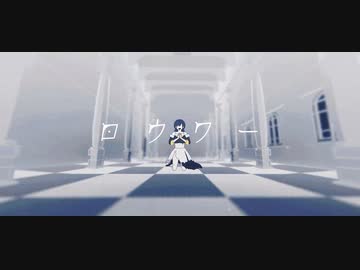 ロウワー 歌ってみた【ゴンドワナ大陸】