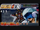 【スパロボα外伝２５】詰んだ・・・縛り特別措置法施行！【スーパーロボット大戦α外伝】