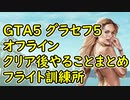 【GTA5】グラセフ5 オフライン クリア後やることまとめ 100%チェックリスト  フライト訓練所