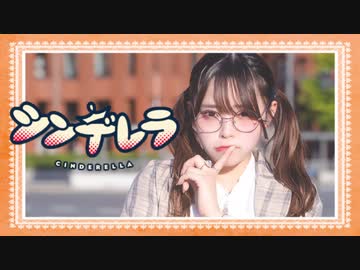 シンデレラ / DECO*27　踊ってみた【くつしたちゃん】