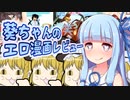 葵ちゃんとドキドキ♡スケベ漫画レビュワーズ