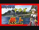 【WoWS】ヤウズと見る火力の鬼（最上）
