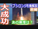 【ゆっくり解説】打ち上げ大成功で成功率100%！イプシロンロケット5号機解説前編