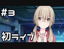 【実況】プロジェクトセカイをやってみる。(Vivid BAD SQUAD編) 3日目