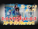 スーパードラゴンボールヒーローズスターターパックBurstッ!!
