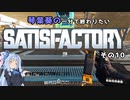 【Satisfactory】琴葉葵の一分で終わりたい工場作り　その10