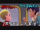 お笑い第８世代になりたい欠陥持ち二人のポケモン第８世代実況４５