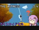 【The Witness】結月ゆかりの息抜きパズル　リンゴの木【ボイスロイド実況】