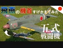 【WT：五式戦闘機】ゆっくり日本機無双 Part.19 (ki-100 空戦AB)