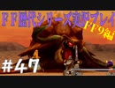 ファイナルファンタジー歴代シリーズを実況プレイ‐FF9編‐【47】