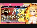 【2021/11/02】スマブラで本気の力を開放する夜空メルさん【#ホロライブ切り抜き】