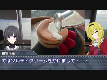 黒埼ちとせのグルメ探訪25～椿サロンのパンケーキ