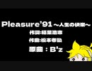 【鏡音レン】Pleasure '91 ～人生の快楽～【B'z】