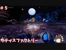 【ゆっくり実況】＃５サティスファクトリー【薄口】