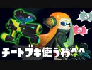 初代ヒーローシューター使えば余裕っしょww【スプラトゥーン】