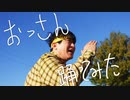 おっさん踊ってみた【ムラトミ】