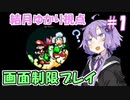 【画面制限ヨッシーアイランド】#1 結月、舞う