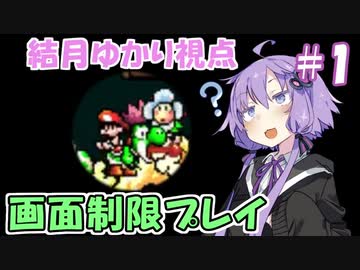 【画面制限ヨッシーアイランド】#1 結月、舞う
