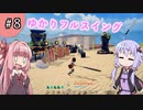 【ボイスロイド実況】今更始める異世界生活 Part 8【CRAFTOPIA / クラフトピア】