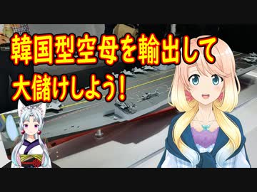 【韓国の反応】韓国型空母は「金を食う空母」ではなく「金を稼ぐ空母」【世界の〇〇にゅーす】