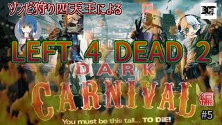 【L4D2】ゾンビ狩り四天王によるL4D2 DARK CARNIVAL編 #5【実況】
