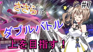 【ポケモン剣盾】ささらはダブルバトルで上を目指す！#7【さとうささら実況】