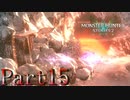 モンスターハンターストーリーズ２　Part15