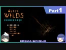 【ゆっくり実況】ムラいちがOuter Wilds ～DLC編～ Part1