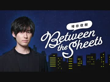 【会員限定アーカイブ】第13回 増田俊樹「Between the sheets」