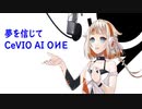 【CeVIO AI OИE】夢を信じて【JPOPカバー祭2021】