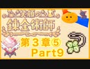 【笑顔の錬金術師３章⑤】めちゃかわ猫を愛でながらゆるゆる錬金術！part9【初見実況プレイ】