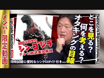 Ug 4 シン ゴジラ をオタキングが見ながら解説 金曜ロードショー放送当時のリアルタイム実況 シン ゴジラと2窓試聴推奨 17 11 12 解説 講座 動画 ニコニコ動画