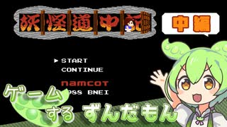 【VOICEROIDO実況】ゲームするずんだもん！【妖怪道中記 #中編】