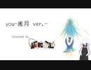 you-癒月 ver.- covered by 狐鳴らむ【両声類狐が1から歌ってみた】