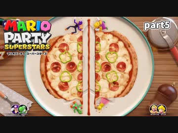 【マリオパーティスーパースターズ】待望の新作を全ステージ初見実況プレイ【配信抜粋動画】part5