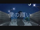 【オリジナル】僕の願い/フロランタン【feat.たまねぎ】