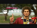 笑顔が一番！【龍が如く7】 実況プレイpart33
