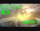 【ピクミン3】実況でみんなと冒険未知の地で part.4-1【podbow】