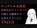 【TS百合ボイス】高身長のヤンデレストーカーに口移しで女体化薬と惚れ薬を飲まされ、わからせられる