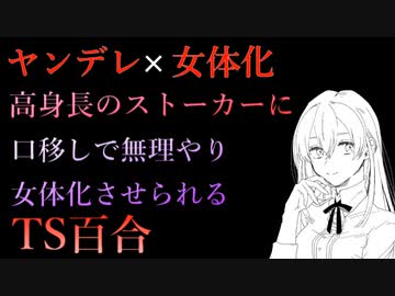 【TS百合ボイス】高身長のヤンデレストーカーに口移しで女体化薬と惚れ薬を飲まされ、わからせられる